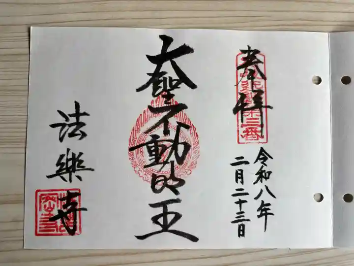 法楽寺の御朱印