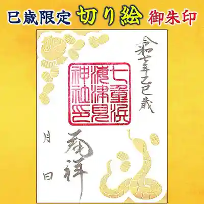 七重浜海津見神社(北海道)