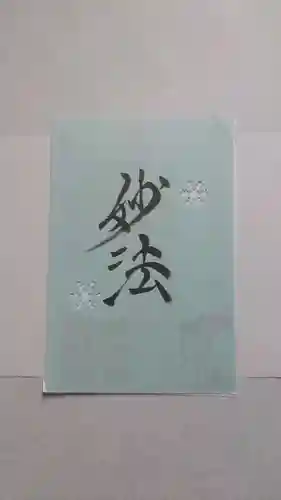 日蓮宗 総本山 塔頭 定林坊(じょうりんぼう)の御朱印