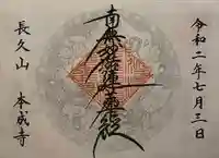 本成寺の御朱印