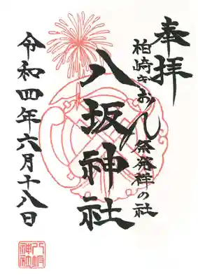 八坂神社の御朱印
