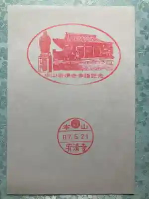 宥清寺(京都府)