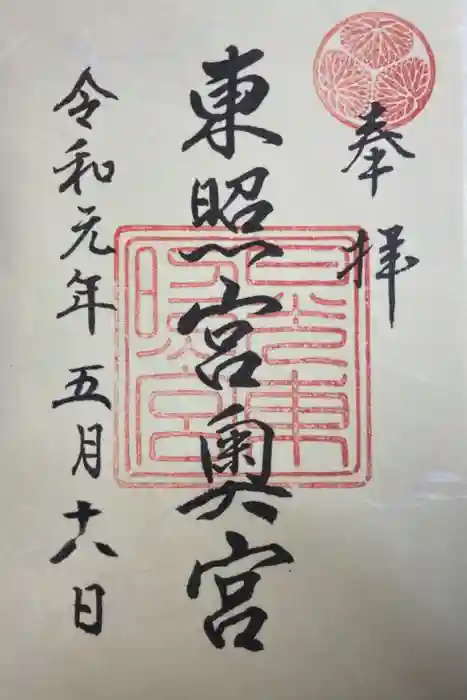 日光東照宮の御朱印