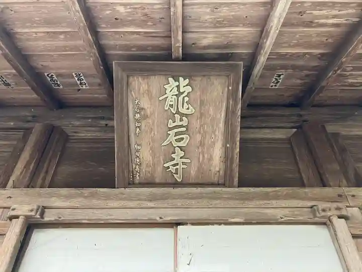 龍岩寺(大分県)