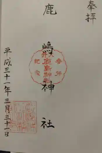 鹿嶋神社の御朱印 2019年03月