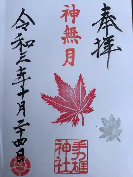 手力雄神社の御朱印