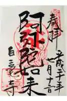 白毫寺の御朱印