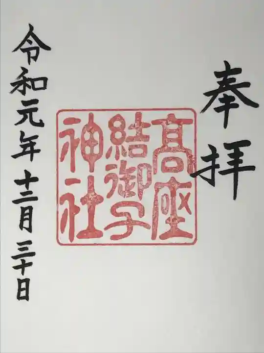 高座結御子神社(熱田神宮摂社)の御朱印