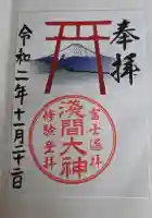 河口浅間神社の御朱印