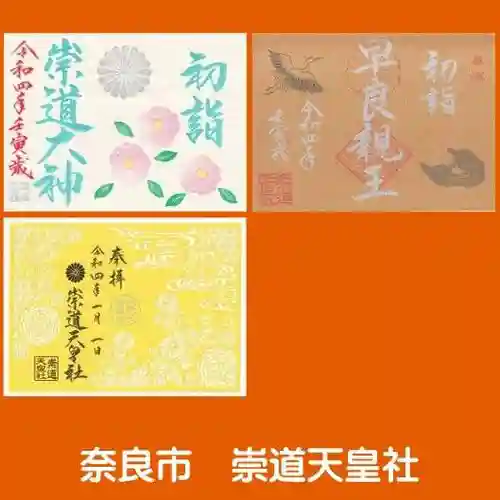 崇道天皇社の御朱印