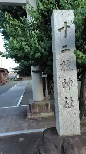 十二柱神社(神奈川県)