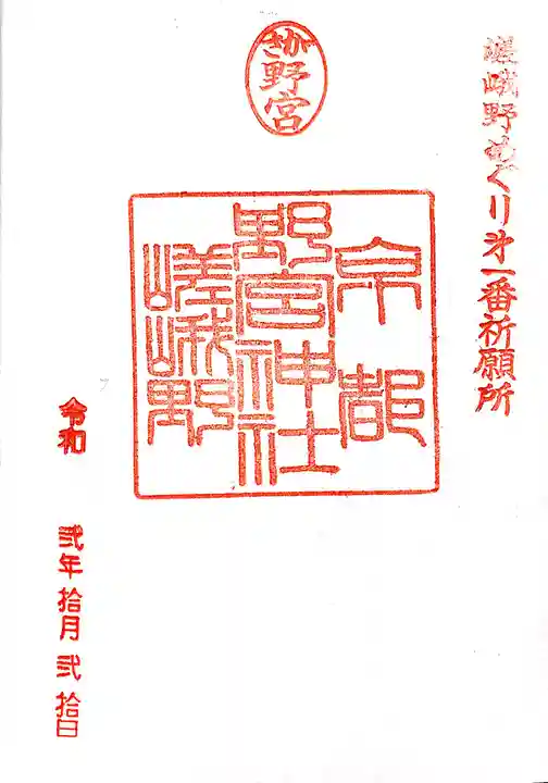野宮神社の御朱印