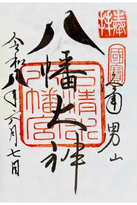 石清水八幡宮の御朱印