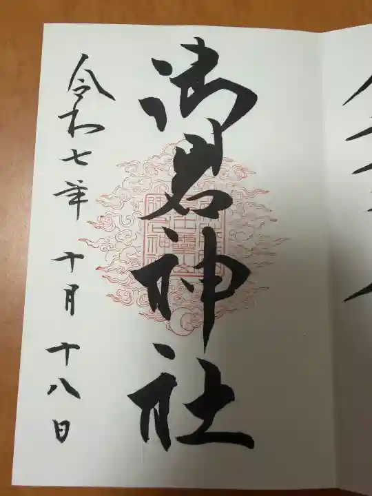 御岩神社の御朱印