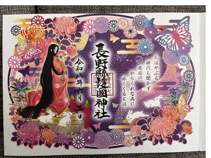 長野縣護國神社の御朱印