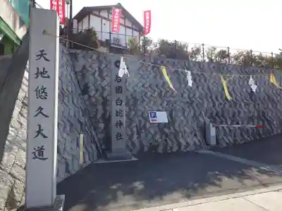岩国白蛇神社(山口県)