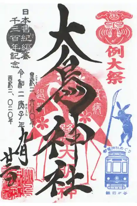 大鳥神社の御朱印