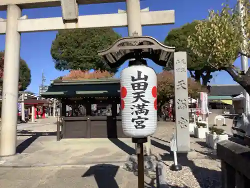 山田天満宮の鳥居