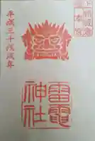 板倉雷電神社の御朱印
