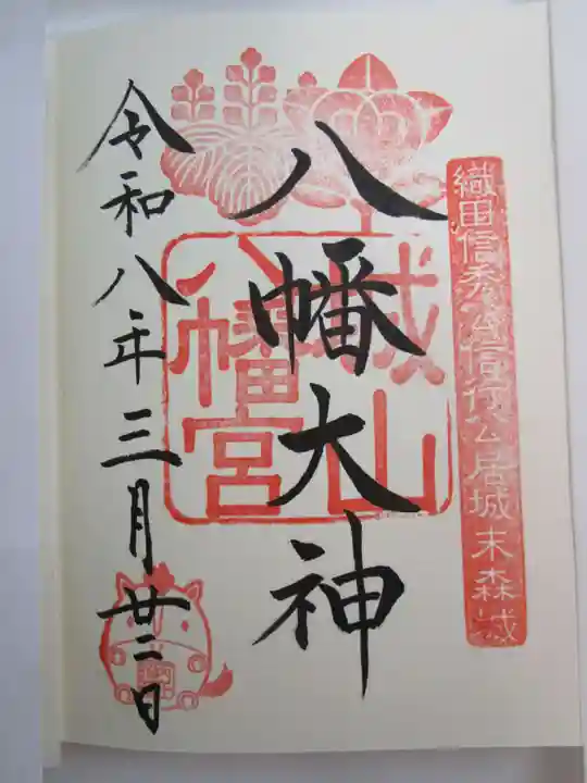 城山八幡宮の御朱印