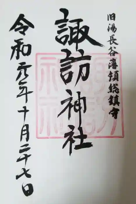 金刀比羅神社の御朱印