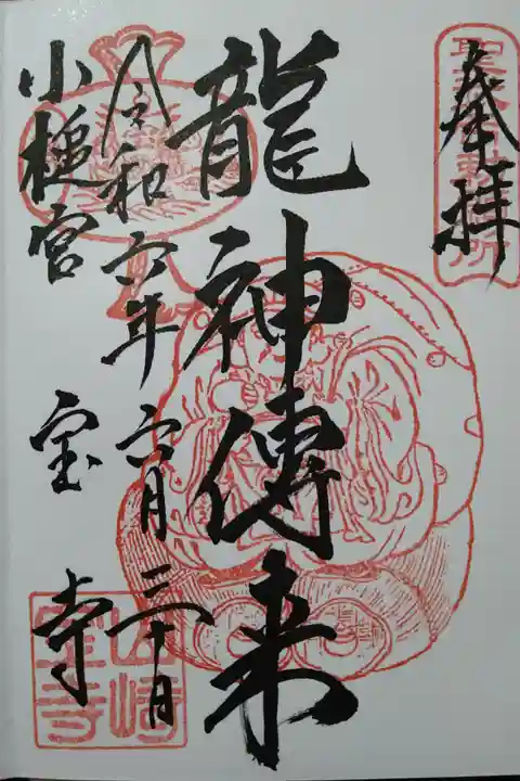 龍神傳来/小槌官 宝寺