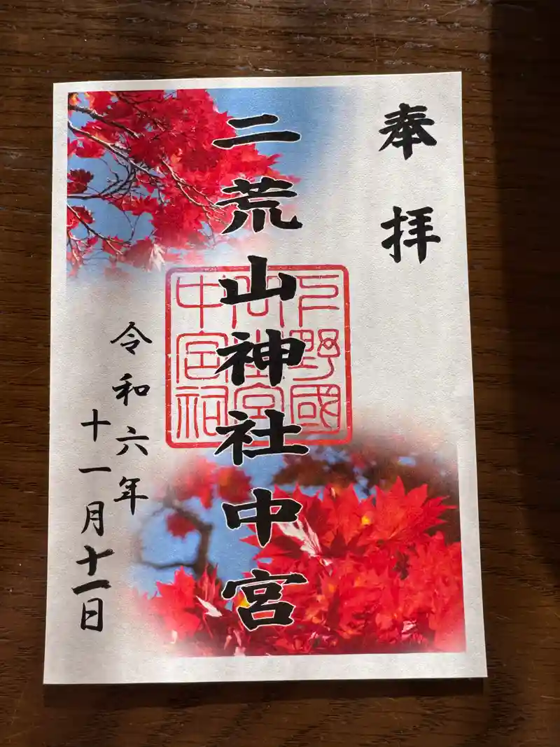 御朱印・御朱印帳：日光二荒山神社中宮祠（栃木県間藤駅