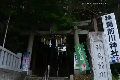 神鳥前川神社(神奈川県)