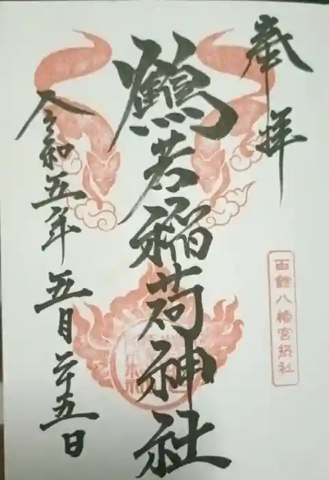 鶴若稲荷神社の御朱印