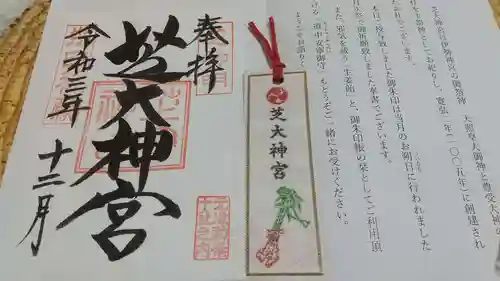 芝大神宮の御朱印