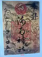 海南神社(神奈川県)