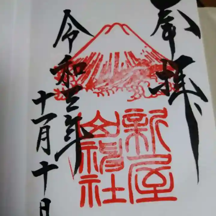 新屋山神社の御朱印