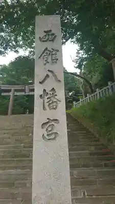 函館八幡宮のその他建物