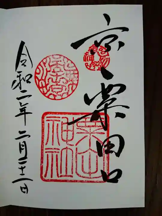 粟田神社の御朱印