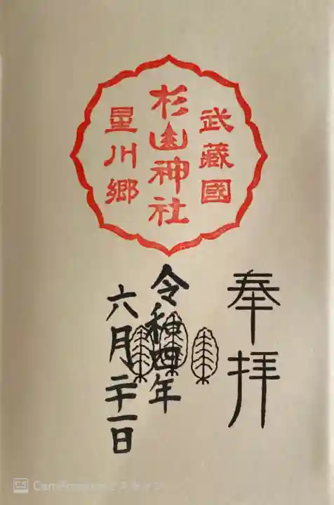 星川杉山神社の御朱印