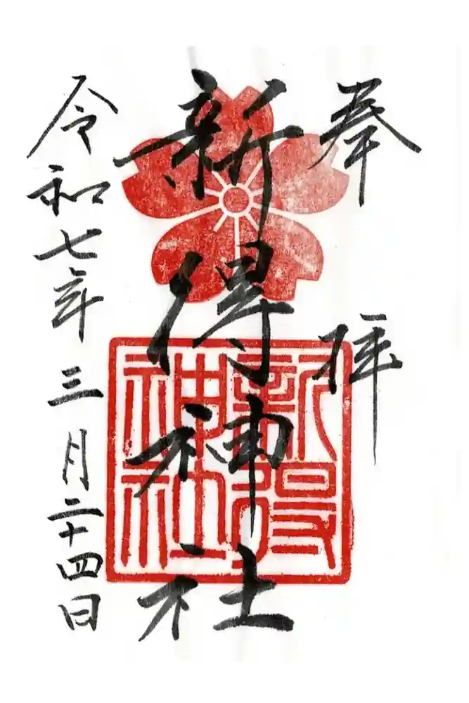 新得神社の御朱印