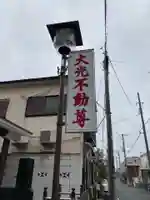 大光不動堂のその他建物