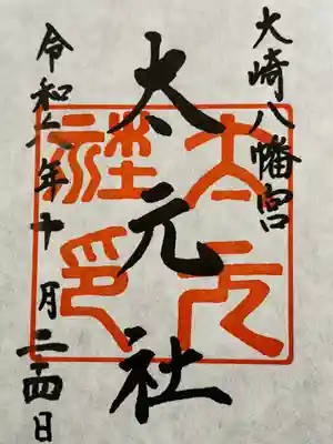 大崎八幡宮　摂社　太元社