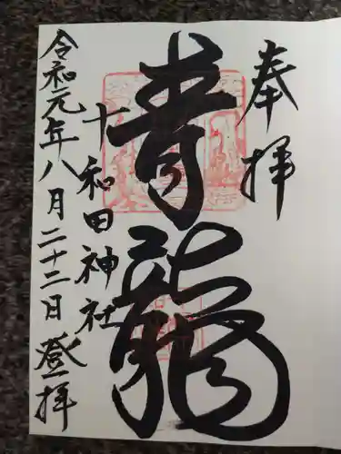 十和田神社の御朱印