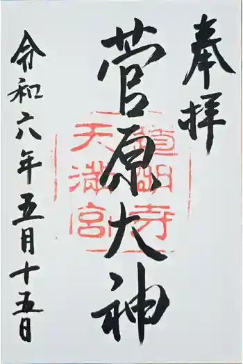 道明寺天満宮の御朱印 2024年05月
