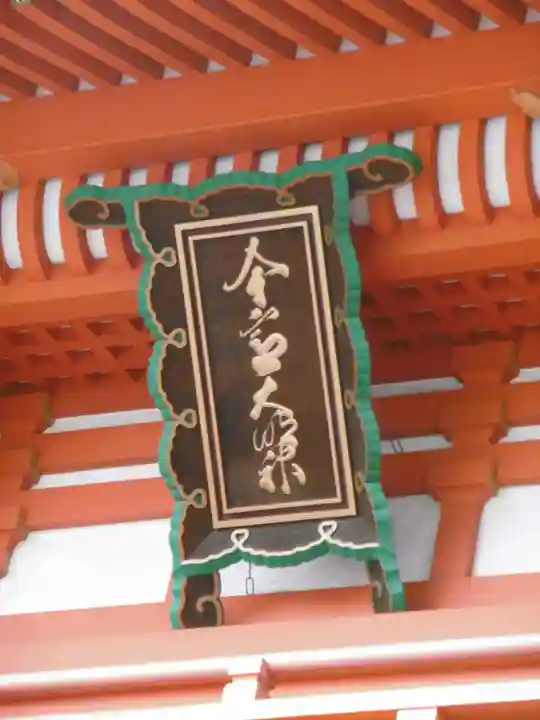 今宮神社のその他建物