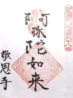 敬恩寺(滋賀県)