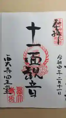 四王堂十一面観音の御朱印