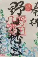 野田八幡宮の御朱印