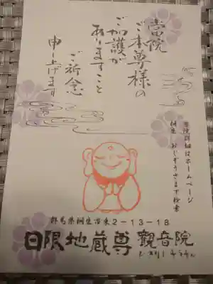 日限地蔵尊 観音院の授与品その他