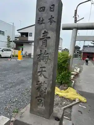 青梅神社(群馬県)