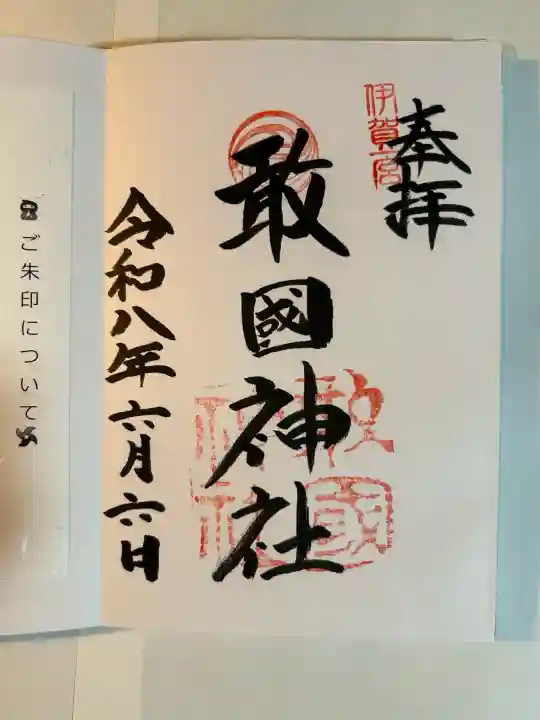 敢國神社の御朱印