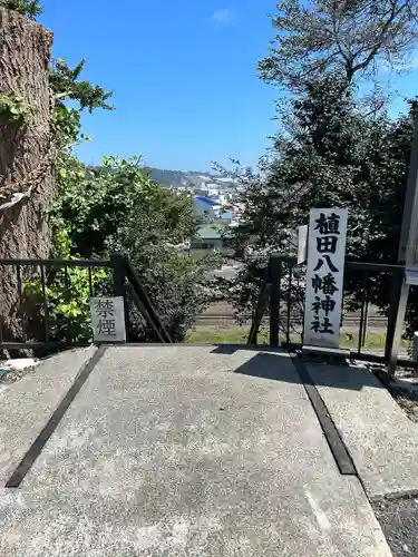 植田八幡神社の景色