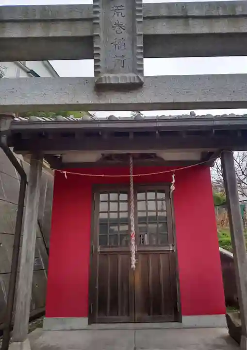 荒巻稲荷神社(神奈川県)