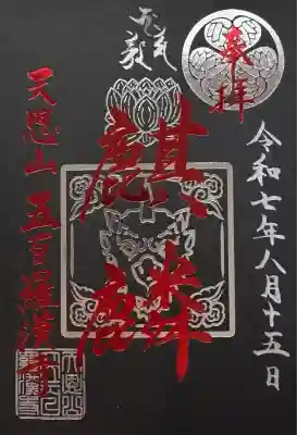 五百羅漢寺(東京都)